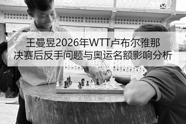 wang-man-yu-nian-lu-bu-er-ya-na-jue-sai-hou-fan-shou-wen-ti-yu-ao-yun-ming-e-ying-xiang-fen-xi-2-298.jpg