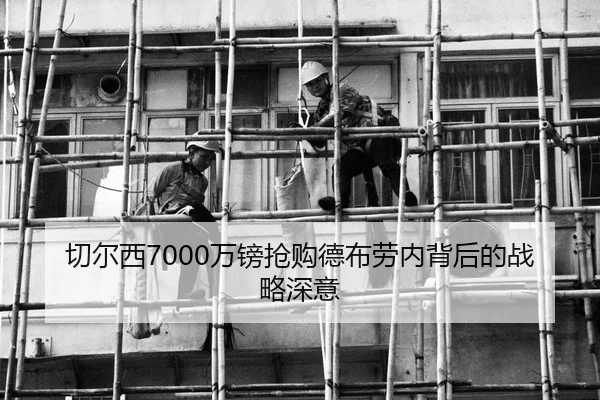 切尔西7000万镑抢购德布劳内背后的战略深意