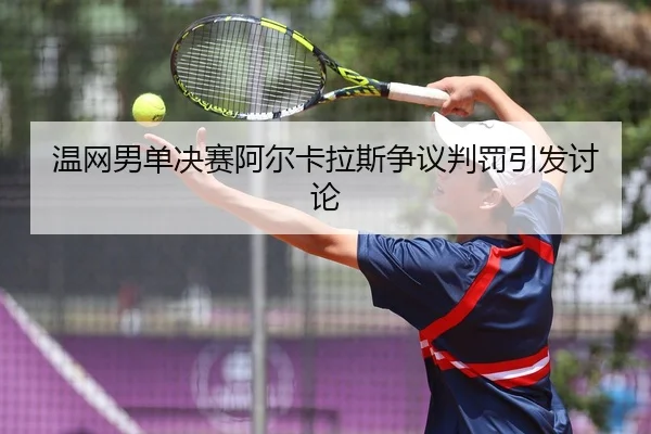 wen-wang-nan-dan-jue-sai-a-er-ka-la-si-zheng-yi-pan-fa-yin-fa-tao-lun-3-961.jpg