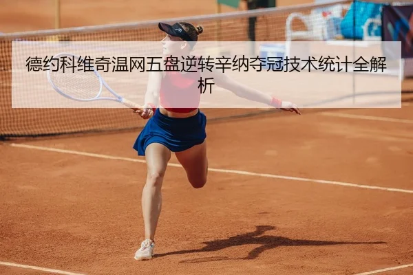 德约科维奇温网五盘逆转辛纳夺冠技术统计全解析