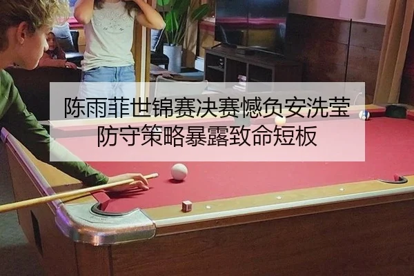 chen-yu-fei-shi-jin-sai-jue-sai-han-fu-an-xi-ying-fang-shou-ce-lve-bao-lu-zhi-ming-duan-ban-3-343.jpg
