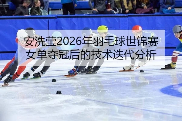 an-xi-ying-nian-yu-mao-qiu-shi-jin-sai-nv-dan-duo-guan-hou-de-ji-shu-die-dai-fen-xi-2-124.jpg
