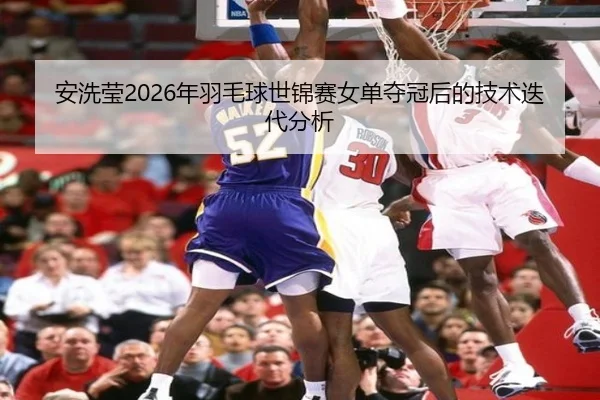 an-xi-ying-nian-yu-mao-qiu-shi-jin-sai-nv-dan-duo-guan-hou-de-ji-shu-die-dai-fen-xi-3-686.jpg