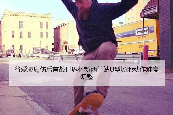 谷爱凌肩伤后首战世界杯新西兰站U型场地动作难度调整